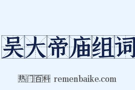 吴大帝庙组词是什么意思的图片